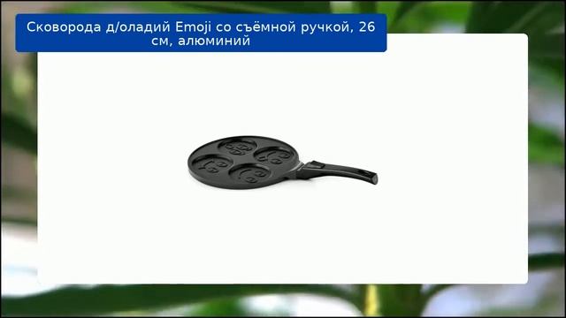 Сковорода д/оладий Emoji со съёмной ручкой, 26 см, алюминий обзор