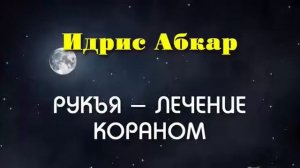 Рукъя Идрис Абкар/Лечение Кораном.