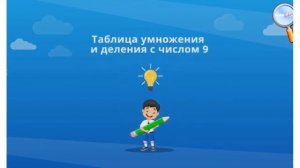 Таблицы умножения и деления на 9. Математика. 2 класс.