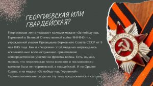 видео-презентация  "Георгиевская ленточка - интересные факты"