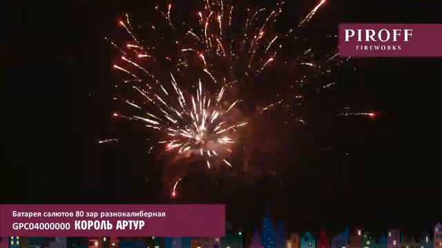 Фейерверк GPC04000000 Король Артур (0,8, 1,2, 1,5 х 80) смотреть онлайн