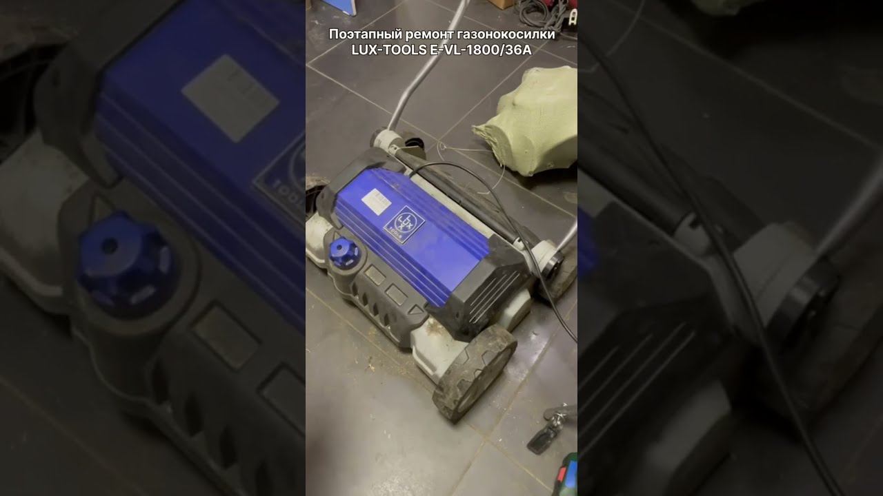 Шумит газонокосилка | Ремонт газонокосилки LUX-TOOLS E-VL-1800-36A в Санкт-Петербурге (СПб) смотреть онлайн