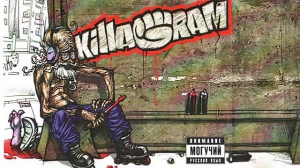 KillaGram – Не снись мне