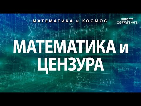 Как гасили живую математику #МатематикаИкосмос #ШколаСорадение #Гарат смотреть онлайн