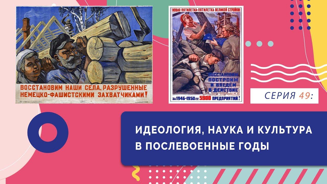 Идеология, наука и культура в послевоенные годы | Серия 49 смотреть онлайн