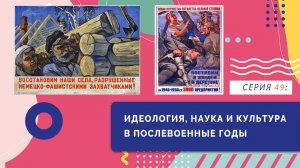 Идеология, наука и культура в послевоенные годы | Серия 49