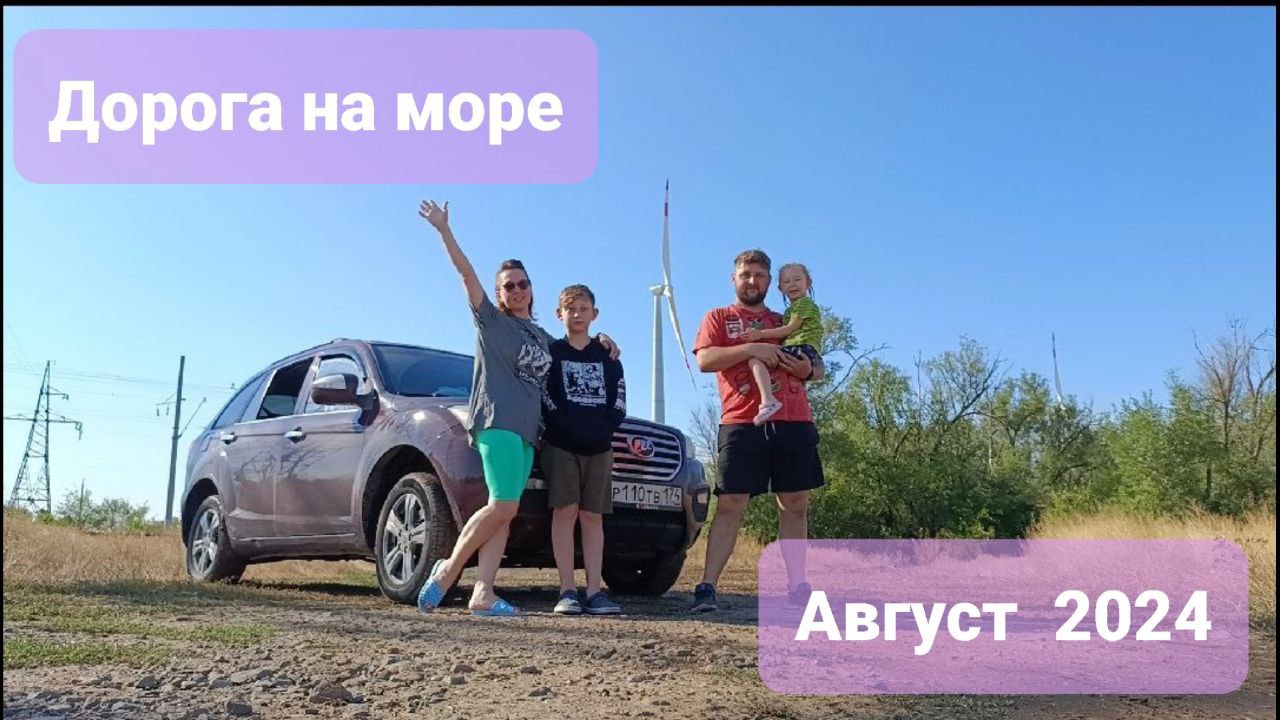 Дорога на море из Челябинска август 2024 смотреть онлайн