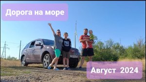 Дорога на море из Челябинска  август  2024