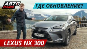 Как изменился Lexus NX 300 | Наши тесты плюс
