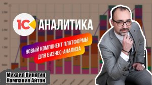 1С:Аналитика - новый инструмент бизнес-анализа / обзор бета-версии / Айтон