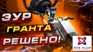 Ремонт ЭУР гранта