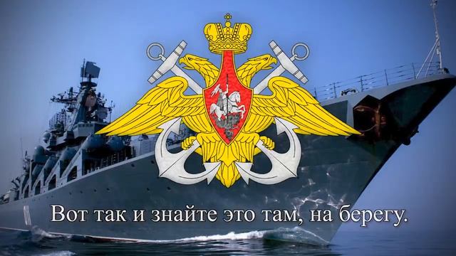 Военная песня ВМФ РФ "А если повезет" | Song of Russian Navy "А если повезет" смотреть онлайн