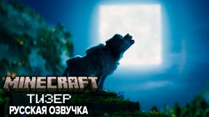 МАЙНКРАФТ ФИЛЬМ | ОФИЦИАЛЬНЫЙ ТИЗЕР-ТРЕЙЛЕР 4K | РУССКИЙ ДУБЛЯЖ