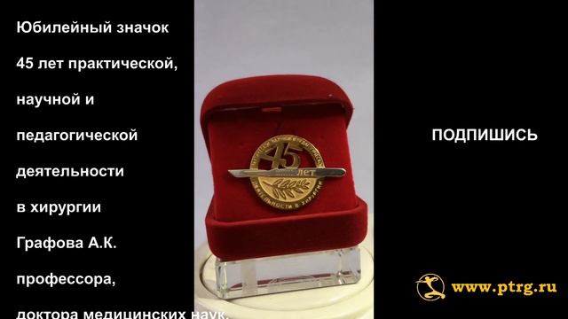 №0041 45 лет практической, научной и пед. деятельности в хирургии Графова А. К. профессора, ДМН. смотреть онлайн