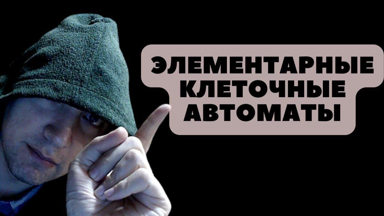 Как устроены элементарные клеточные автоматы? Душкин объяснит смотреть онлайн