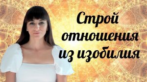 Отношения из изобилия. Очищение сердца. Связь на уровне души. Хоопонопоно