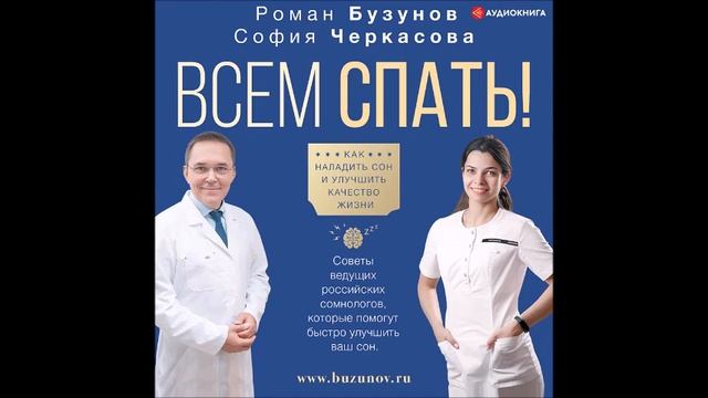 #Аудионовинка|Роман Бузунов, София Черкасова«Всем спать!Как наладить сон и улучшить качество жизни» смотреть онлайн