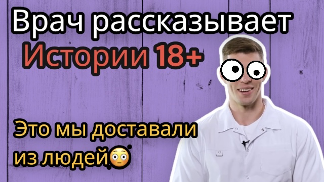 Истории из практики ХИРУРГА, жесть! Медики рассказы предметы в прямой КИШКЕ, врач о стыде смотреть онлайн