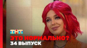 ЭТО НОРМАЛЬНО?, 1 сезон, 34 выпуск