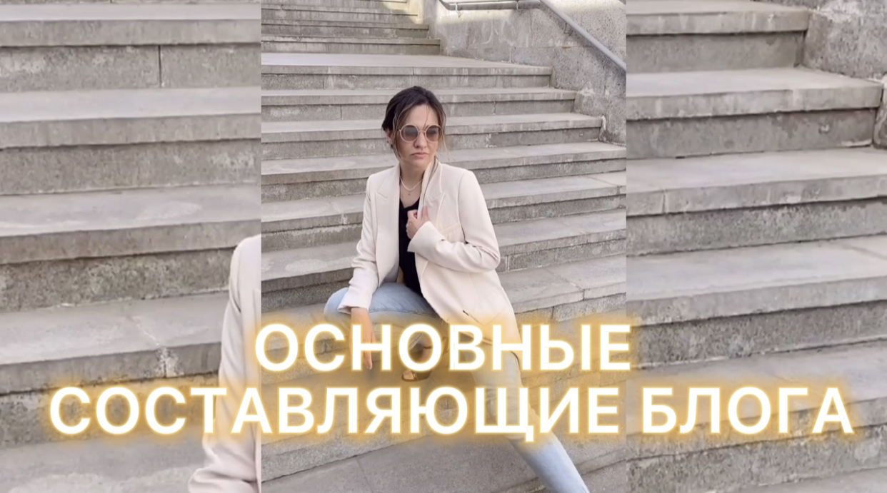 Основные составляющие блога