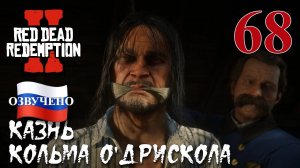 Red Dead Redemption 2 ПРОХОЖДЕНИЕ С РУССКОЙ ОЗВУЧКОЙ #68 Казнь Кольма О'дрискола
