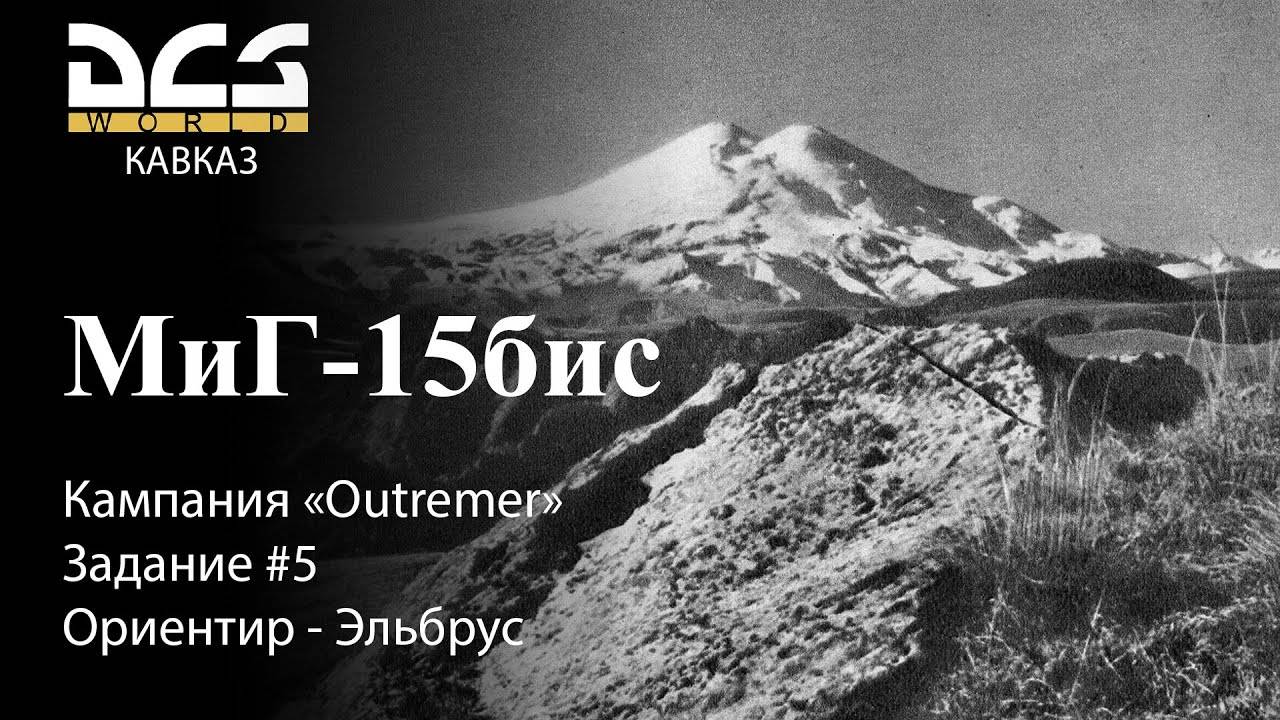 DCS МиГ-15бис Кампания "Outremer" Задание #5 Ориентир - Эльбрус смотреть онлайн
