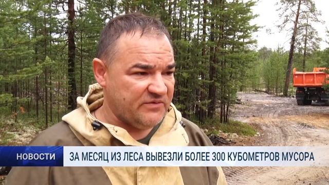 ЗА МЕСЯЦ ИЗ ЛЕСА ВЫВЕЗЛИ БОЛЕЕ 300 КУБОМЕТРОВ МУСОРА смотреть онлайн