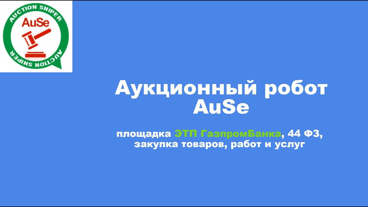 Аукционный робот AuSe, торгующий, ЭТП Газпромбанка, 44 фз. Настраиваем и участвуем в госторгах. смотреть онлайн