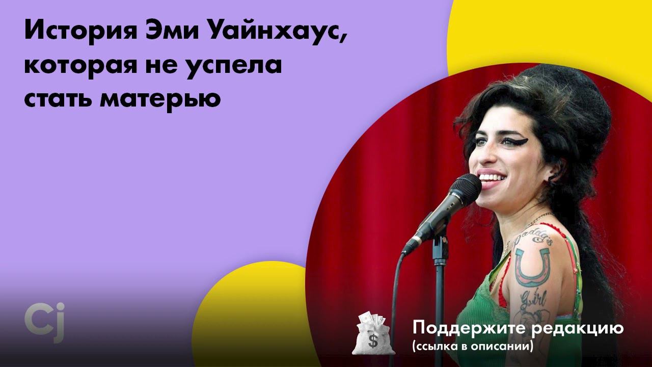 История Эми Уайнхаус, которая не успела стать матерью смотреть онлайн