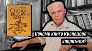 Почему в Осетии запретили книгу Кузнецова об аланах?