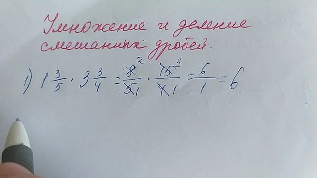 Умножение и деление смешанных дробей смотреть онлайн