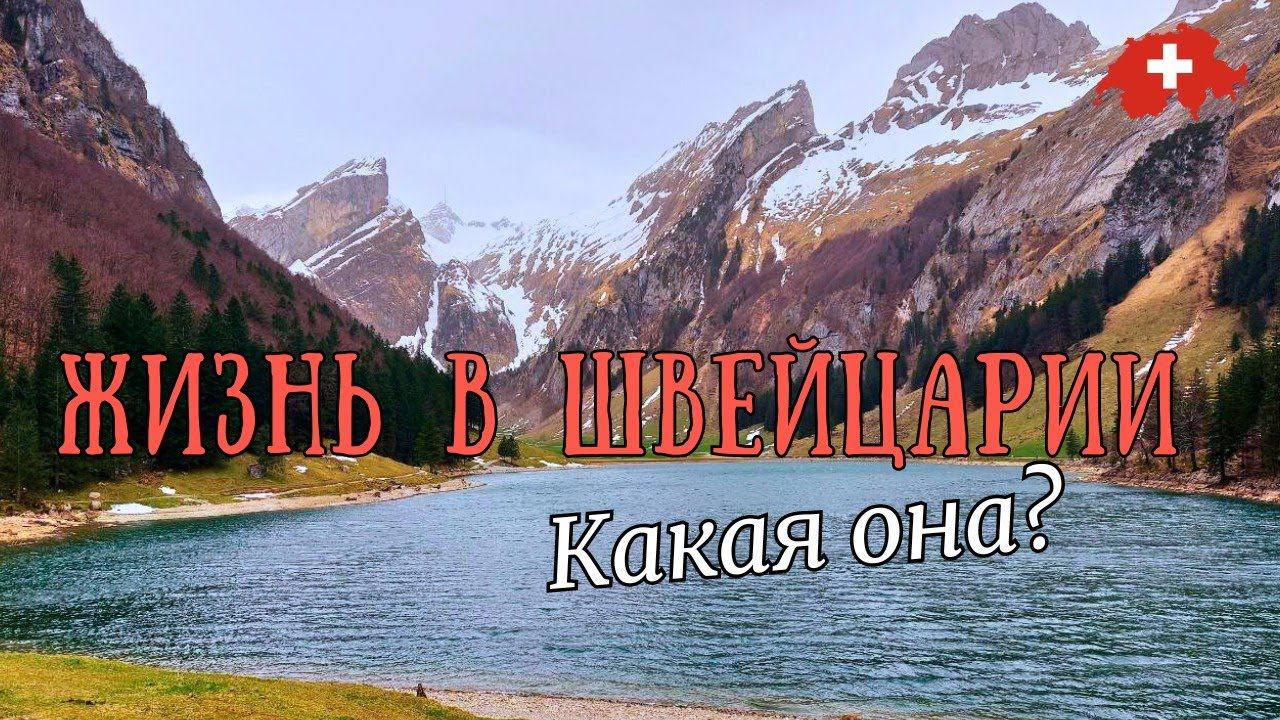 Откровения о жизни в Швейцарии