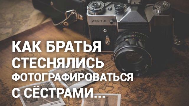 Как братья стеснялись фотографироваться с сёстрами... смотреть онлайн