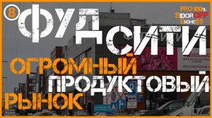 ФУД СИТИ - ОГРОМНЫЙ ПРОДУКТОВЫЙ РЫНОК! Обзор рынка ассортимент и ЦЕНЫ! Продукты ОПТОМ Москва.