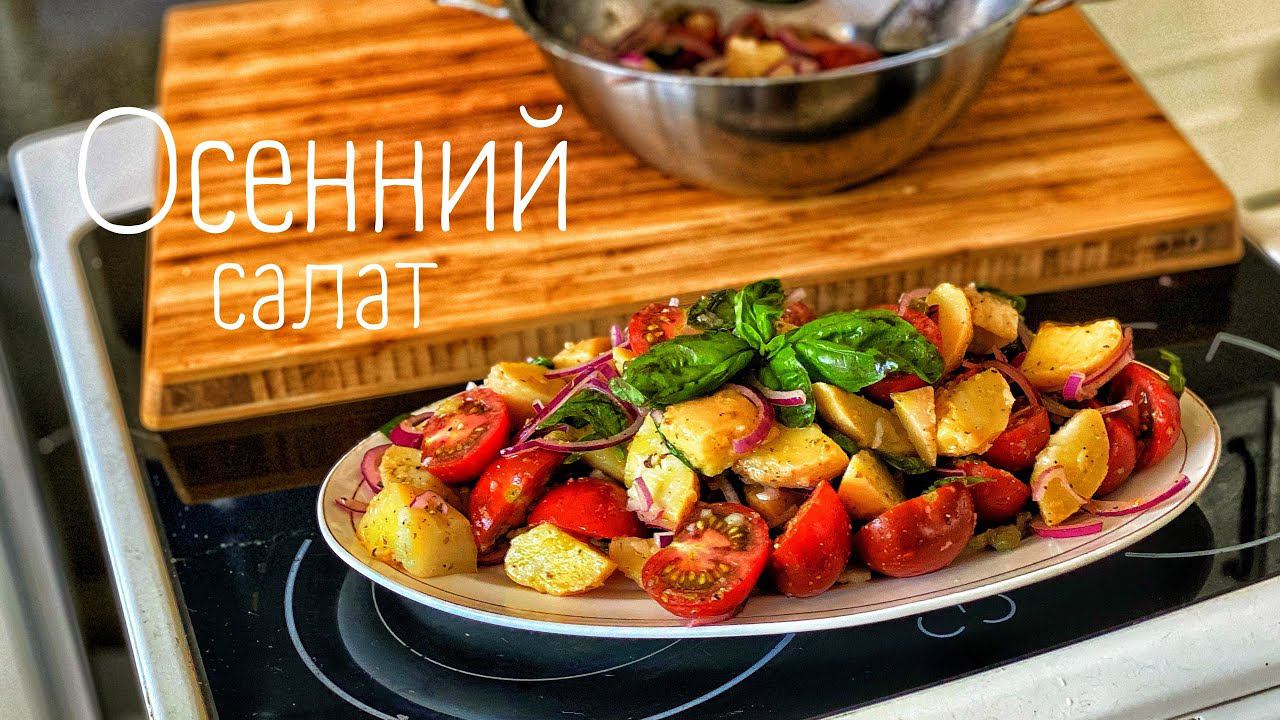 Осенний салат из сезонных и не сезонных овощей. смотреть онлайн
