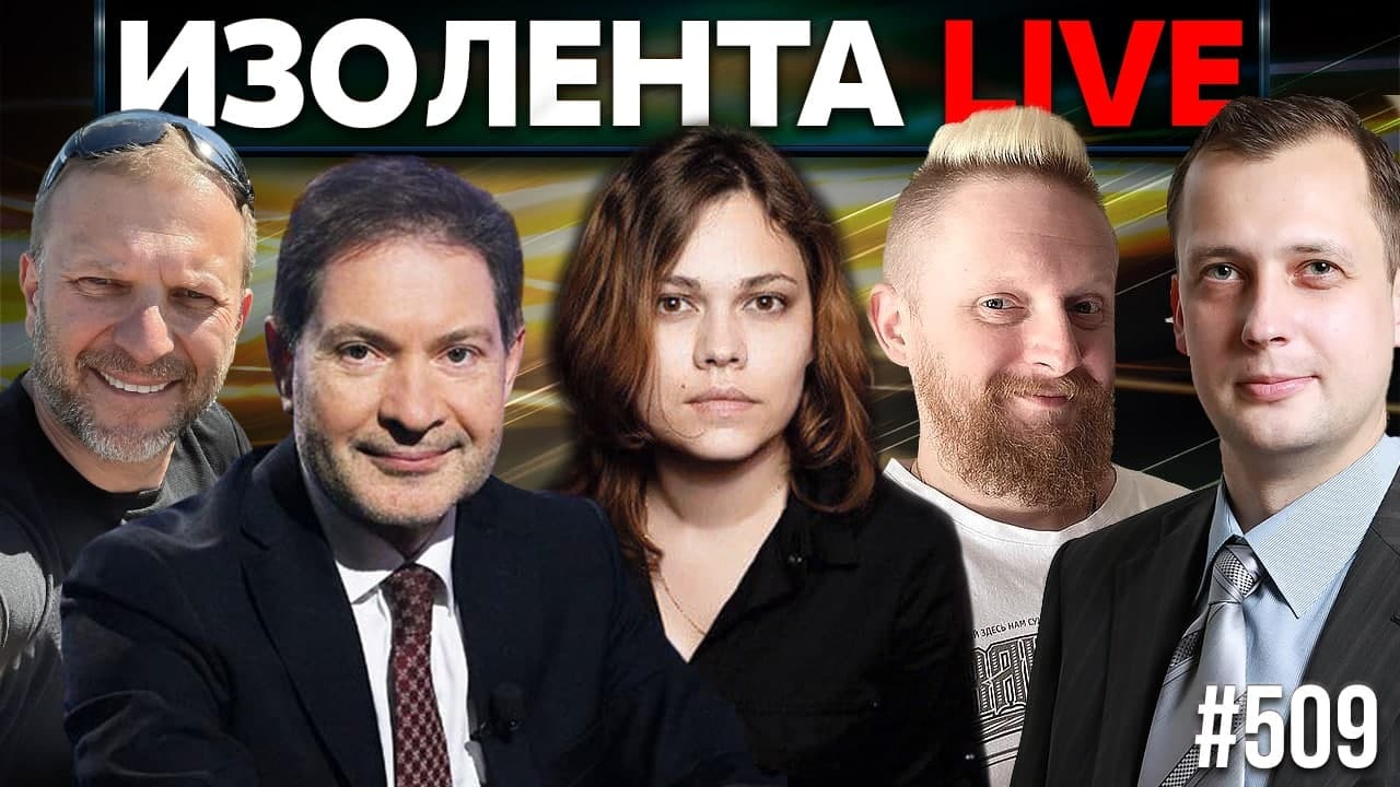 Андрей Безруков, Егор Яковлев и Екатерина Куклева | ИЗОЛЕНТА Live # 509