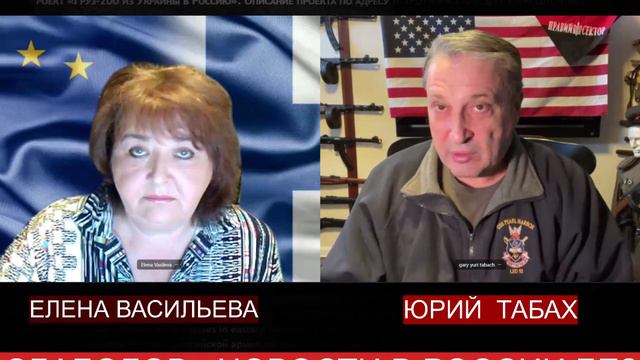 Юрий Табах и Елена Васильева: Украина и не только