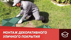 Монтаж декоративного уличного покрытия своими руками Альта-Профиль