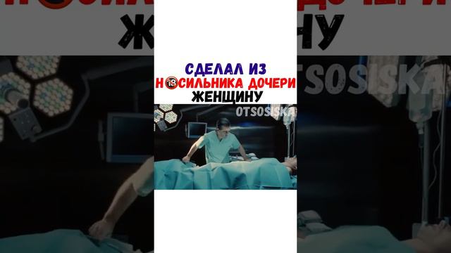 Отец отомстил за дочь смотреть онлайн