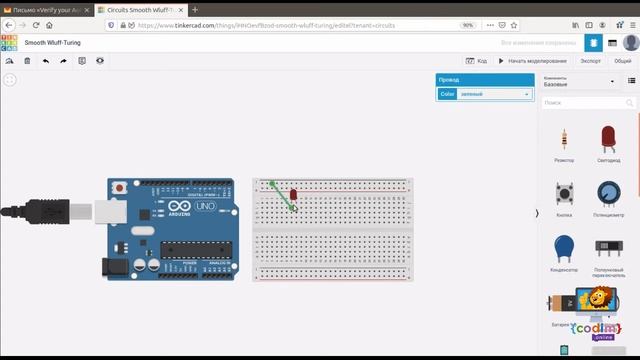 #Arduino Урок 1_6 Редактирование схемы - Codim.online онлайн-школа программирования для детей