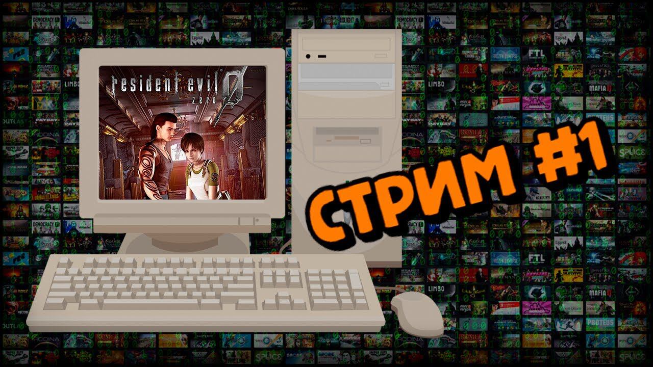 [PC] Resident Evil 0 (Стрим #1) смотреть онлайн