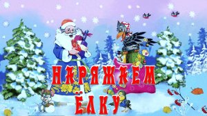 Наряжаем Ёлку 🎉🎄Новогодние стихи для детей ☃️Александр Мецгер 📚 Сказки на каждый вечер
