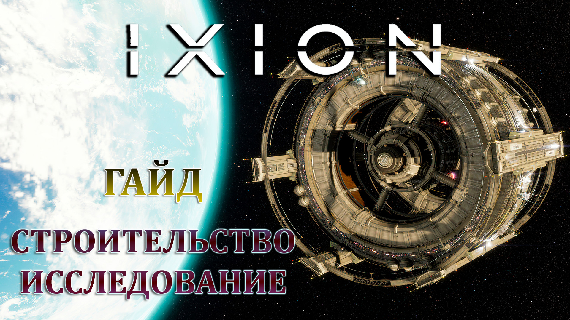 IXION - ПОДРОБНЫЙ ГАЙД ПО СТРОИТЕЛЬСТВУ И ИССЛЕДОВАНИЮ смотреть онлайн