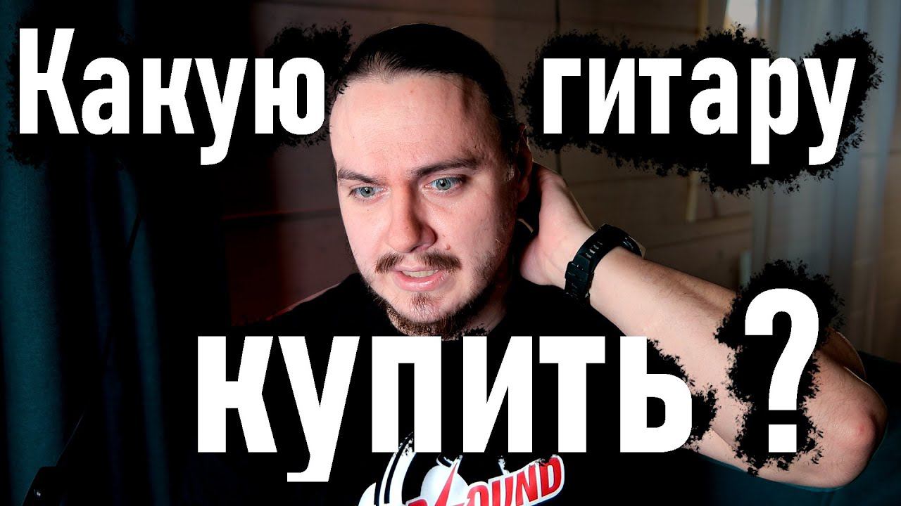 КАКУЮ ГИТАРУ КУПИТЬ в 2021 и стоит ли слушать СОВЕТЧИКОВ в ИНТЕРНЕТЕ!? смотреть онлайн