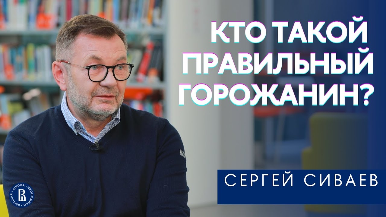 Кто такой правильный горожанин? // Объясняет профессор ВШЭ Сергей Сиваев смотреть онлайн