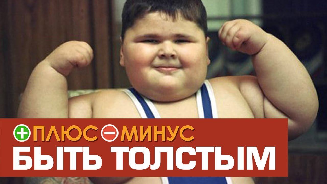 Плюсы и Минусы БЫТЬ ТОЛСТЫМ смотреть онлайн