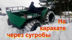 На КАРАКАТЕ через сугробы.