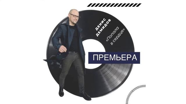 Денис Демидов - 