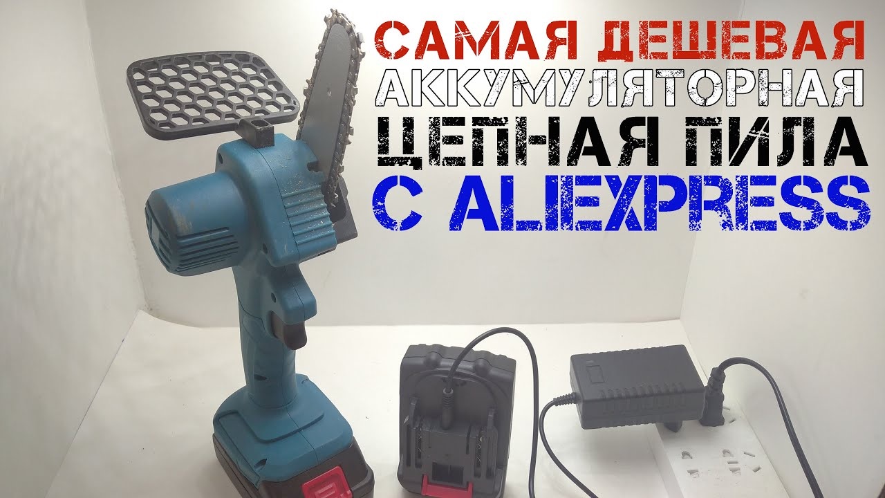 Аккумуляторная цепная пила с 2 аккумуляторами самая дешевая на Алиэкспресс. Обзор и тест. смотреть онлайн