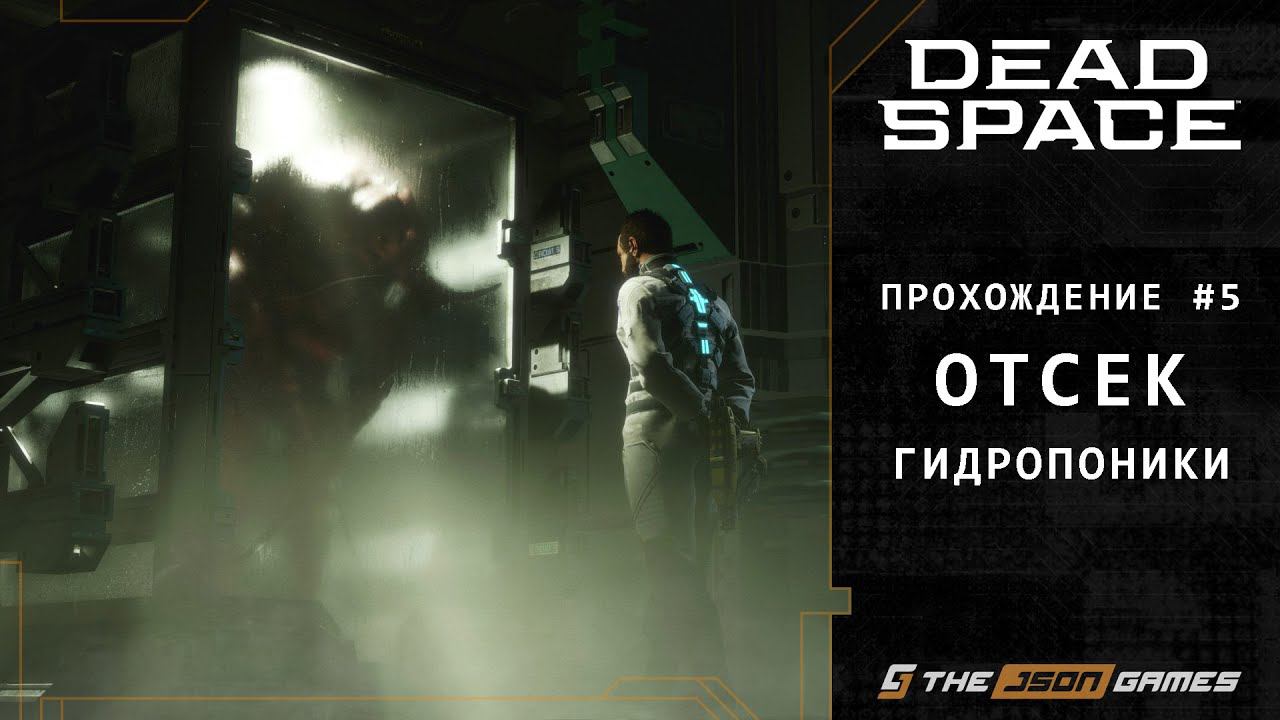 Dead Space Remake | Прохождение #5 | Отсек Гидропоники | PS5 смотреть онлайн
